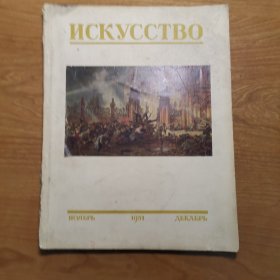 ИСКУССТВО 俄文原版杂志 造型艺术 1951年第6期