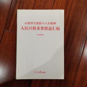 认真学习党的十八大精神：人民日报重要报道汇编（1*5）一版一印，库存新书