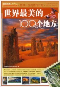 世界最美的100个地方