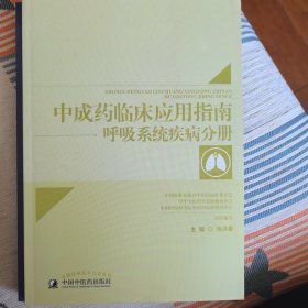 中成药临床应用指南·呼吸疾病分册