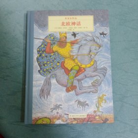 奇想国大师名著：多莱尔作品·北欧神话【精装】