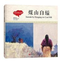 幼学启蒙丛书-中国古代帝王故事·煤山自缢（中英对照精装版）