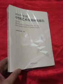 2019年度中国艺术发展研究报告 （16开，未开封）