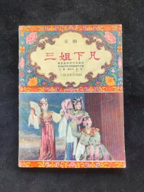 1956年初版 戏曲小丛书 华东戏曲研究院 编 京剧 三姐下凡 上海文化出版社印行