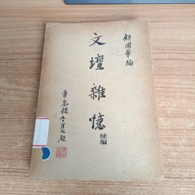 文坛杂忆续编