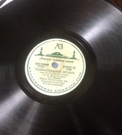 78转虫胶（胶木）唱片
苏联名曲「莫斯科郊外的晚上」