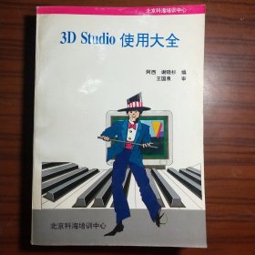 3D Studio 使用大全