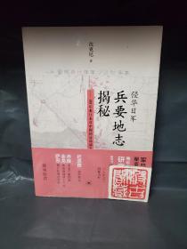 侵华日军兵要地志揭秘：100年来日本对中国的战场调查