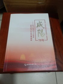 咸阳75年