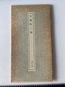 月仪帖三种