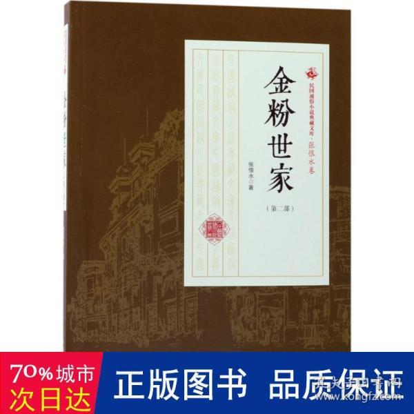 金粉世家（第2部）/民国通俗小说典藏文库