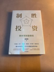 制胜投资：微米革财富密码