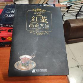 红茶品鉴大全