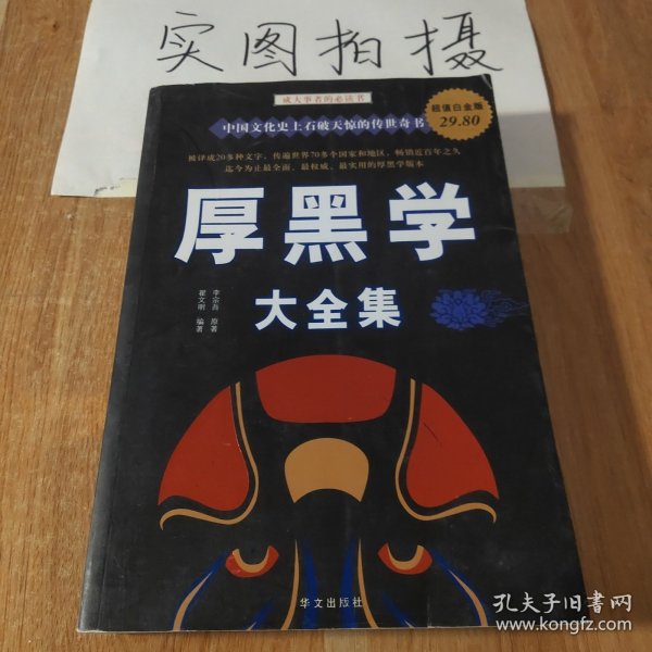 厚黑学大全集