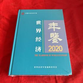 世界经济年鉴2020