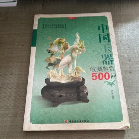 中国玉器收藏鉴赏500问