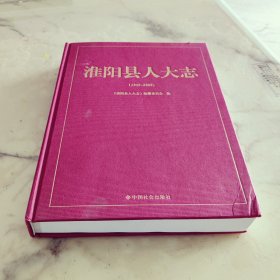 淮阳县人大志（1949-2009）