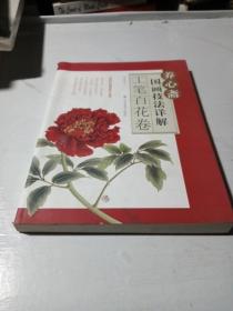 养心斋国画技法详解-工笔百花卷