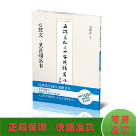 名碑名帖之四字成语书法教程-石鼓文·吴昌硕篆书