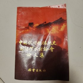 中国抗日根据地史国际学术研讨会论文集