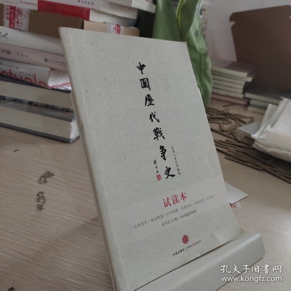 中国历代战争史：试读本