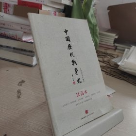 中国历代战争史（第1册）：上古～春秋（上）