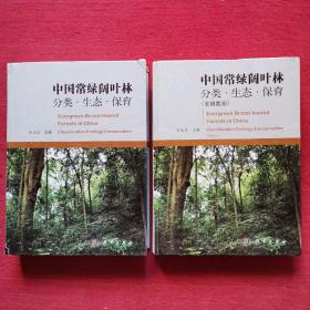 中国常绿阔叶林: 分类、生态、保育 表格数据（两册合售）
