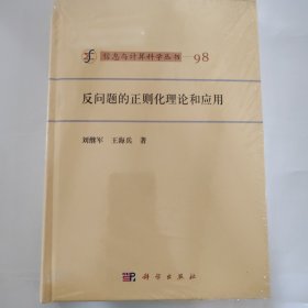 反問題的正則化理論和應(yīng)用
