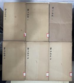 樊山批判 （卷一——卷十四+附卷）  【本衙藏版】 6册线装本 内容完整。品相完好，不缺页