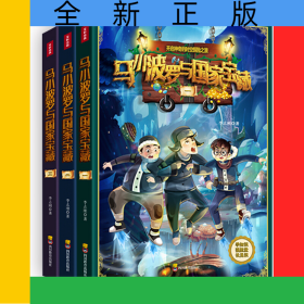 马小波罗与国家宝藏(共3册)