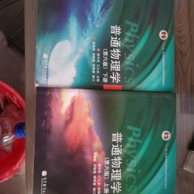 普通物理学 （第六版）上下册