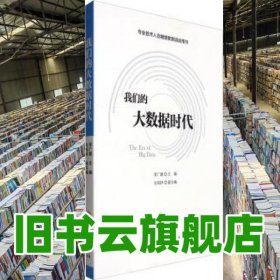 我們的大數(shù)據(jù)時(shí)代 李廣建 中國(guó)人事出版社 9787512908932