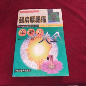 颈肩腰腿痛单验方大全