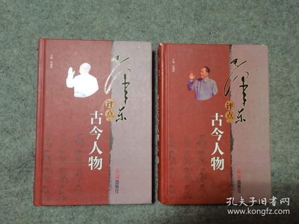 毛泽东评点古今人物 上中下 全三册 精装本 （缺上册 中下两册合售）