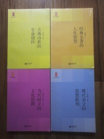 中学生思辨读本：古典诗歌的生命情怀、经典名著的人生智慧、当代时文的文化思辨、现代杂文的思想批判