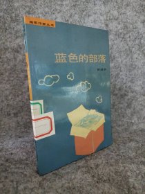 蓝色的部落徐锁荣