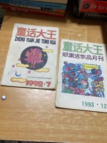 童话大王 1992年7，1993年12郑渊杰