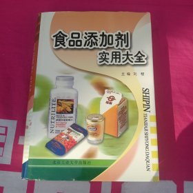 食品添加剂实用大全（精装）