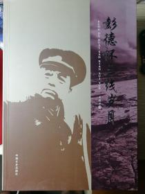 彭德怀三线岁月
（王春才 著）

16开本 中国文史出版社   2013年12月2版1印，5000册，正文392页，另有独立照片插页38面。