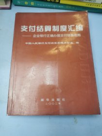 支付结算制度汇编:企业银行正确办理支付结算指南