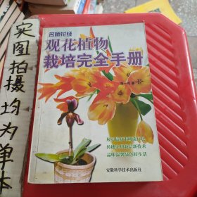 观花植物栽培完全手册