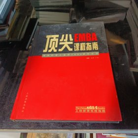 顶尖EMBA课程指南:高层经理人选择EMBA课程必读:[中英文本]:the essential guide to the top EMBA programmes