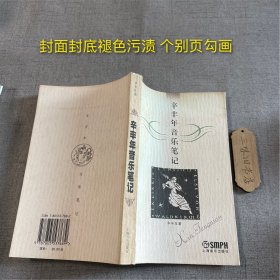 辛丰年音乐笔记（封面封底褪色污渍 个别页勾画）2006