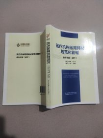 医疗机构医用耗材规范化管理操作手册(试行)