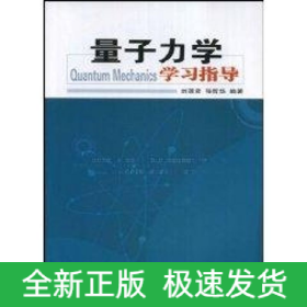 量子力學(xué)學(xué)習(xí)指導(dǎo)