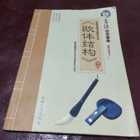 欧阳询楷书解析字帖 《欧体结构》