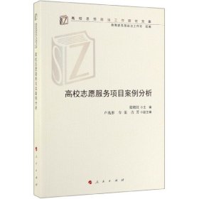 高校志愿服务项目案例分析（高校思想政治工作研究文库）