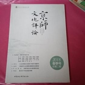 京师文化评论（2018春季号 总第二期）