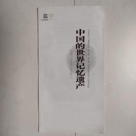 中国的世界记忆遗产（折页）