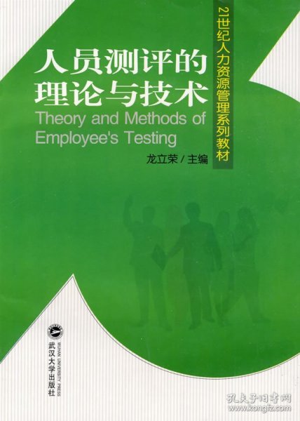 人员测评的理论与技术/21世纪人力资源管理系列教材